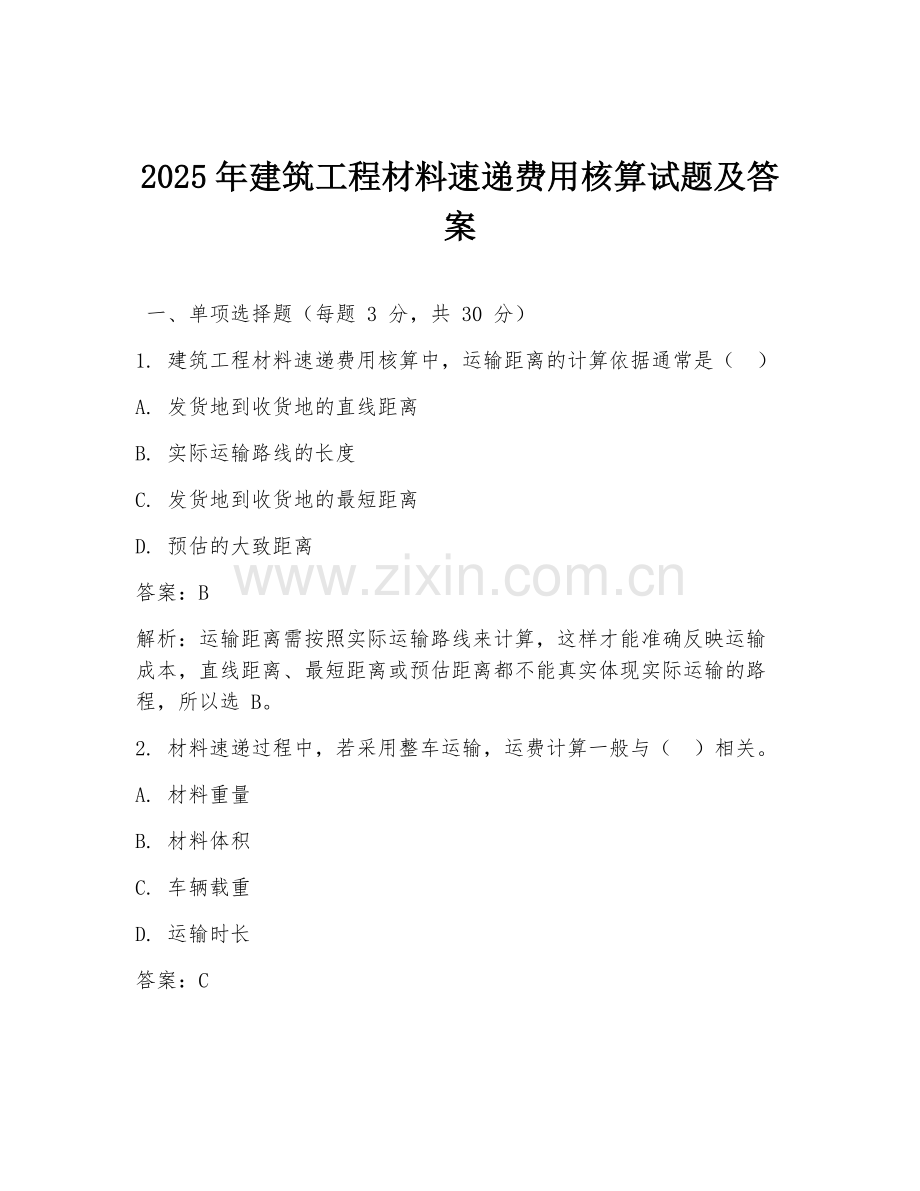 2025年建筑工程材料速递费用核算试题及答案.doc_第1页