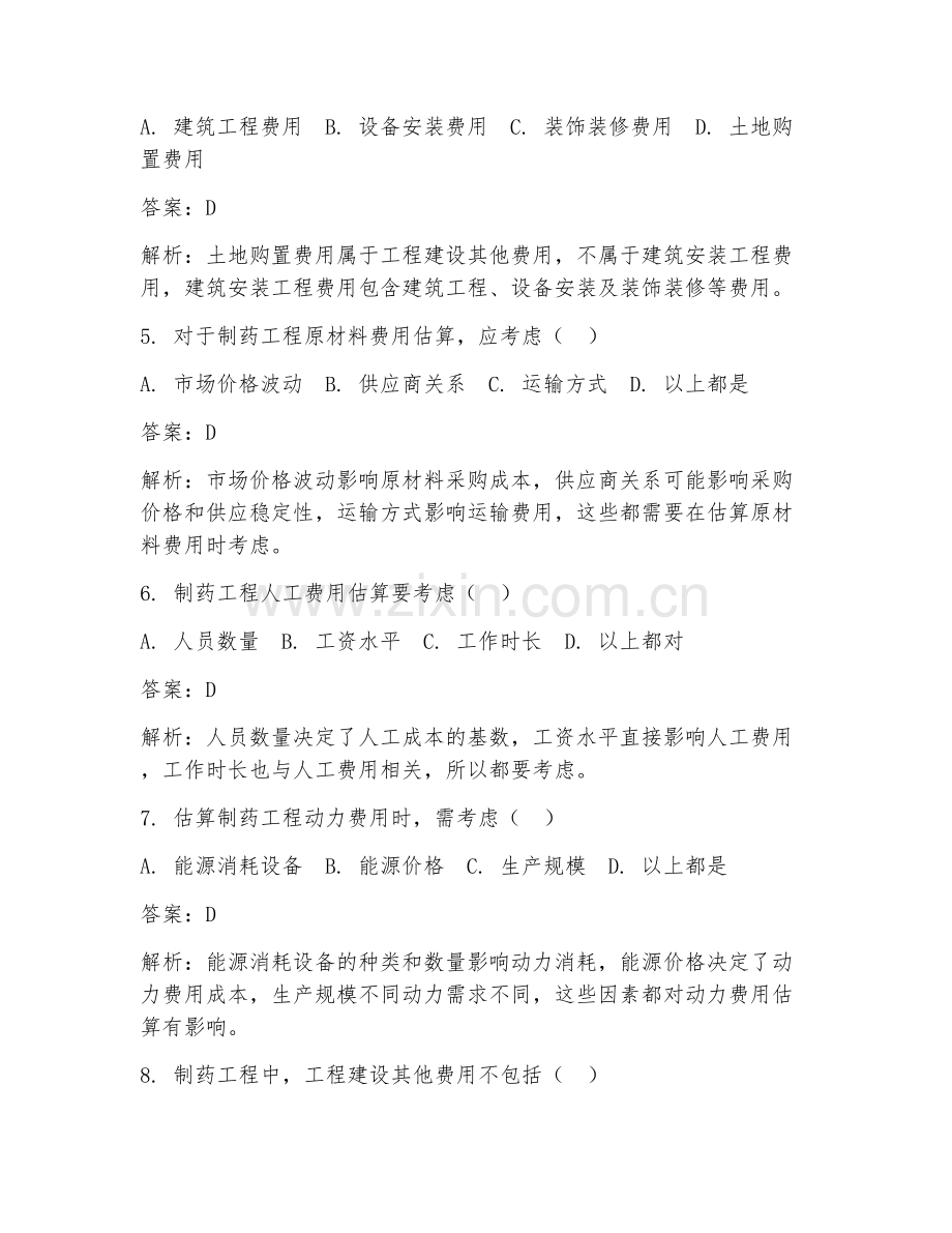 2025年制药工程费用估算试题及答案.doc_第2页