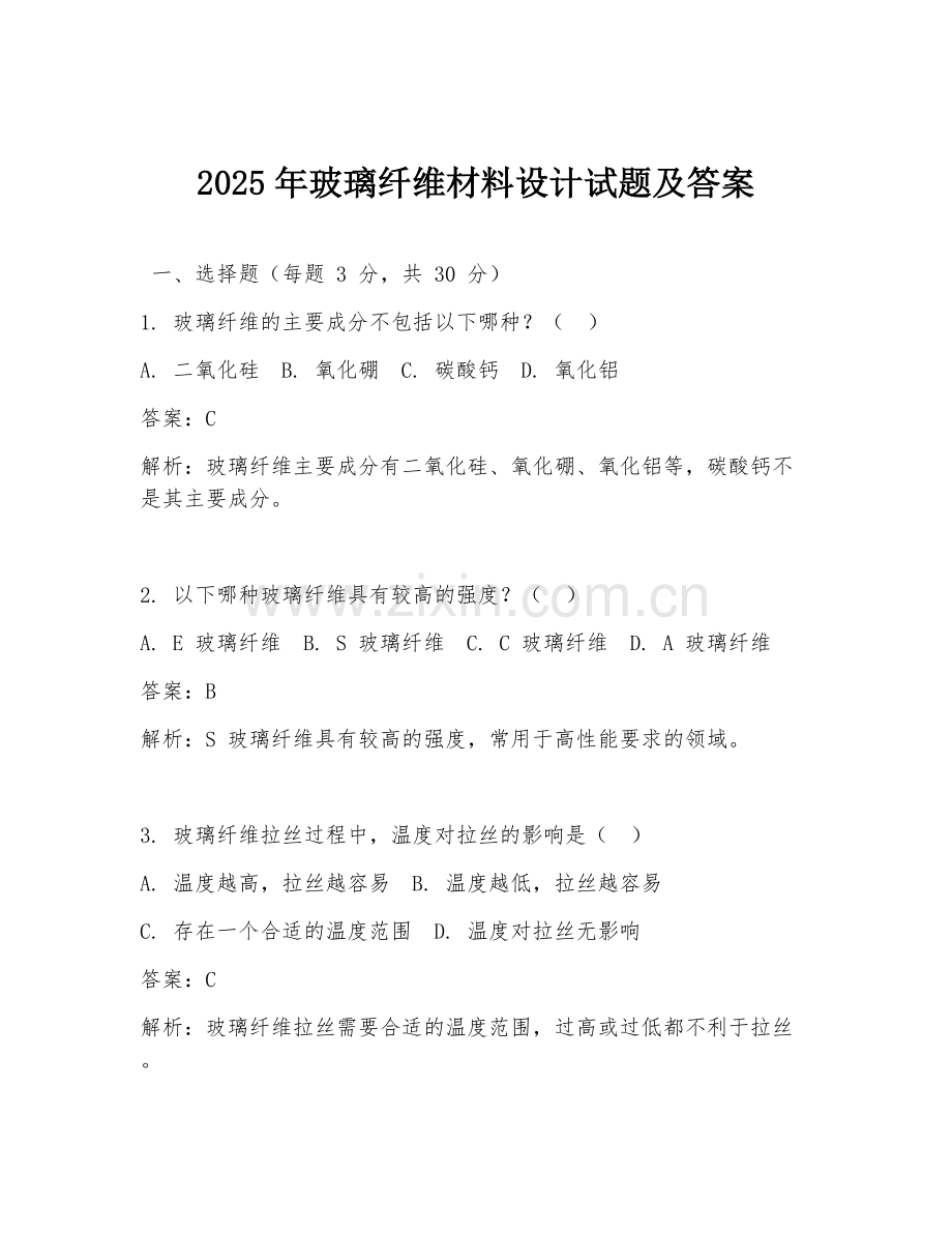 2025年玻璃纤维材料设计试题及答案.doc_第1页