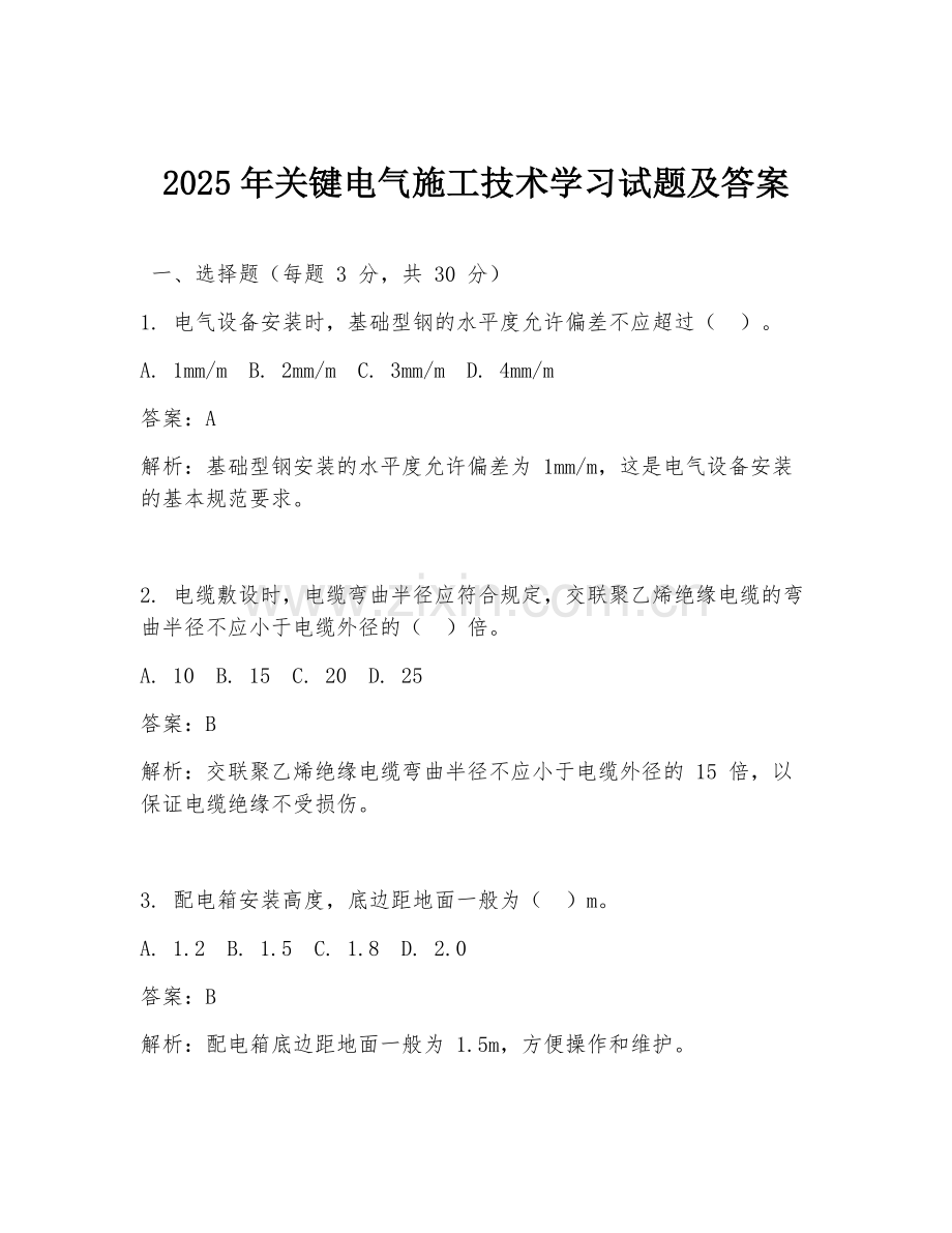 2025年关键电气施工技术学习试题及答案.doc_第1页