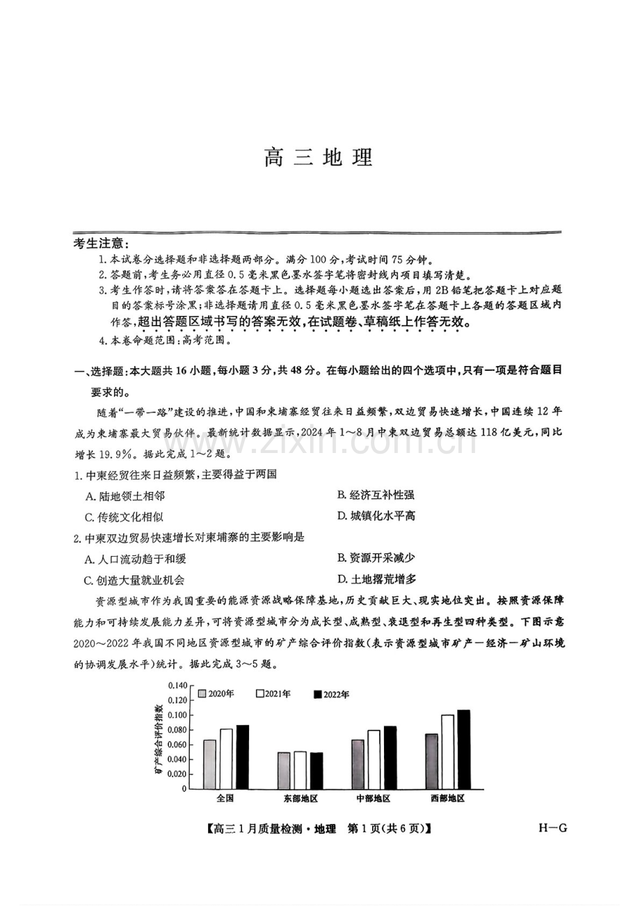 九师联盟2025届高三上学期1月质量检测-地理试卷（含答案）.docx_第1页