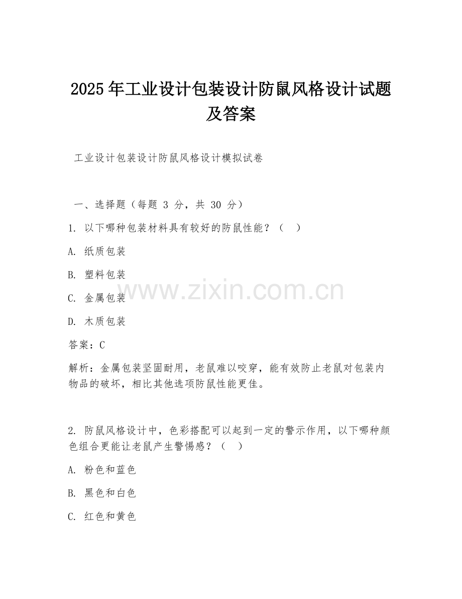 2025年工业设计包装设计防鼠风格设计试题及答案.doc_第1页