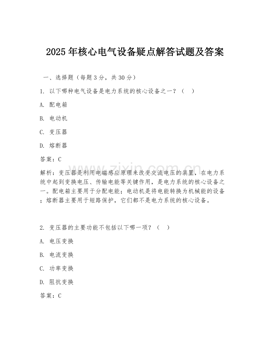 2025年核心电气设备疑点解答试题及答案.doc_第1页