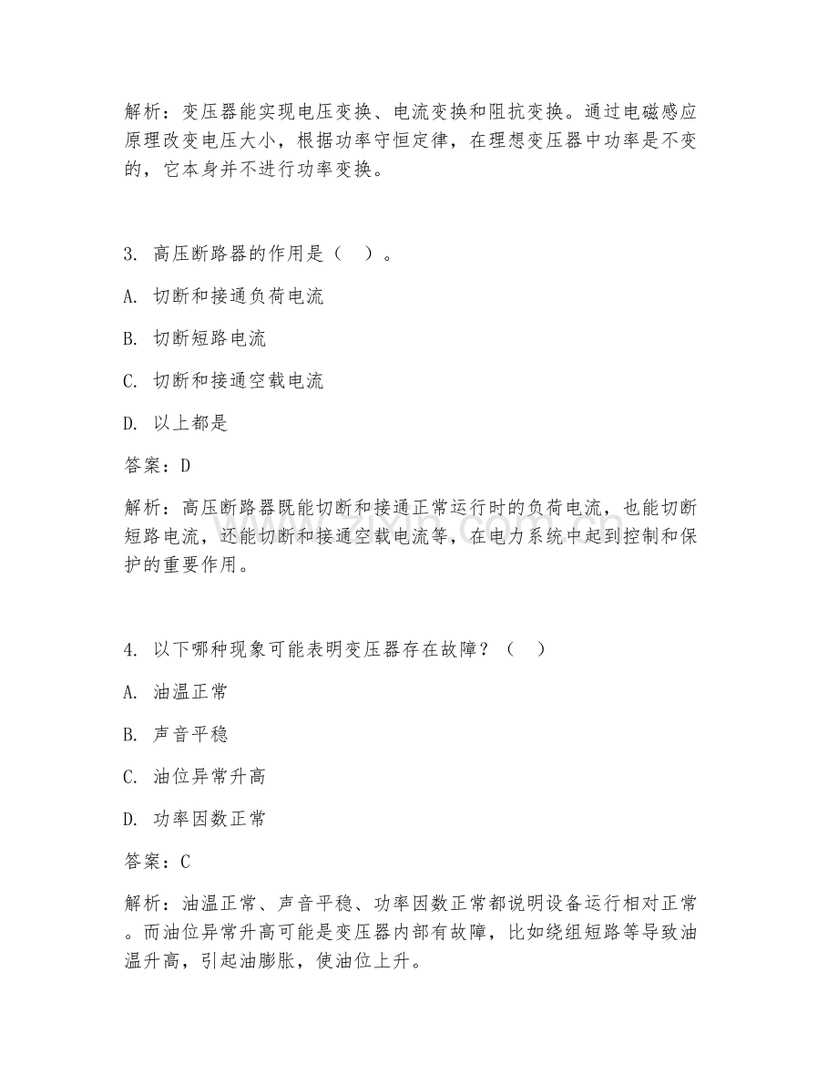 2025年核心电气设备疑点解答试题及答案.doc_第2页