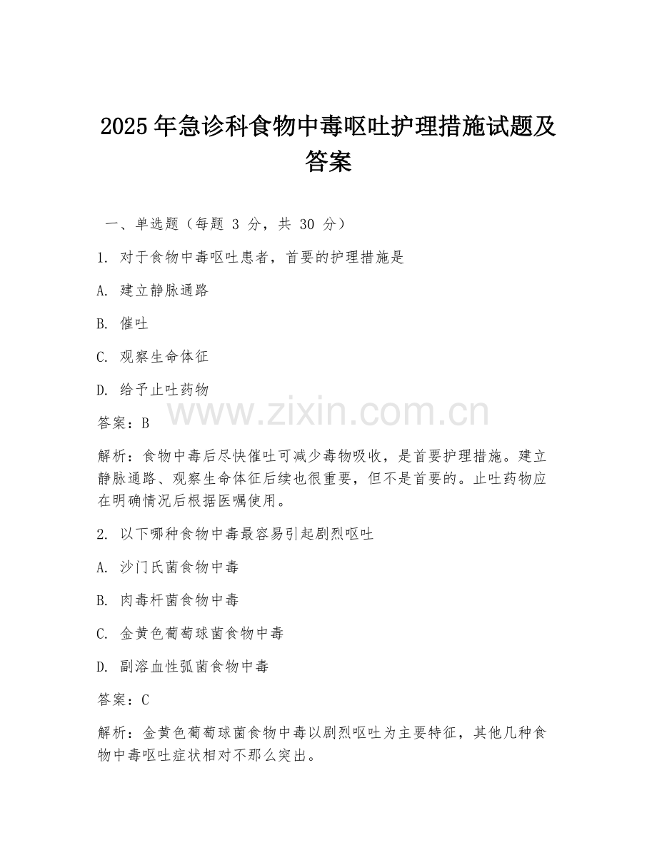 2025年急诊科食物中毒呕吐护理措施试题及答案.doc_第1页