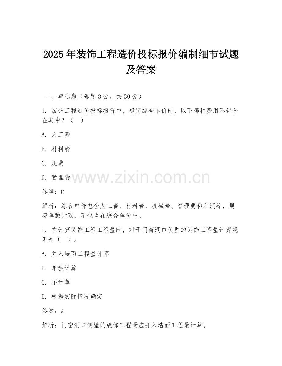 2025年装饰工程造价投标报价编制细节试题及答案.doc_第1页