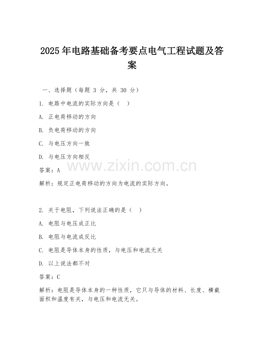 2025年电路基础备考要点电气工程试题及答案.doc_第1页