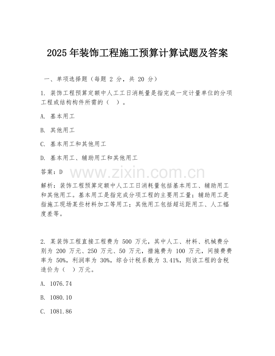 2025年装饰工程施工预算计算试题及答案.doc_第1页