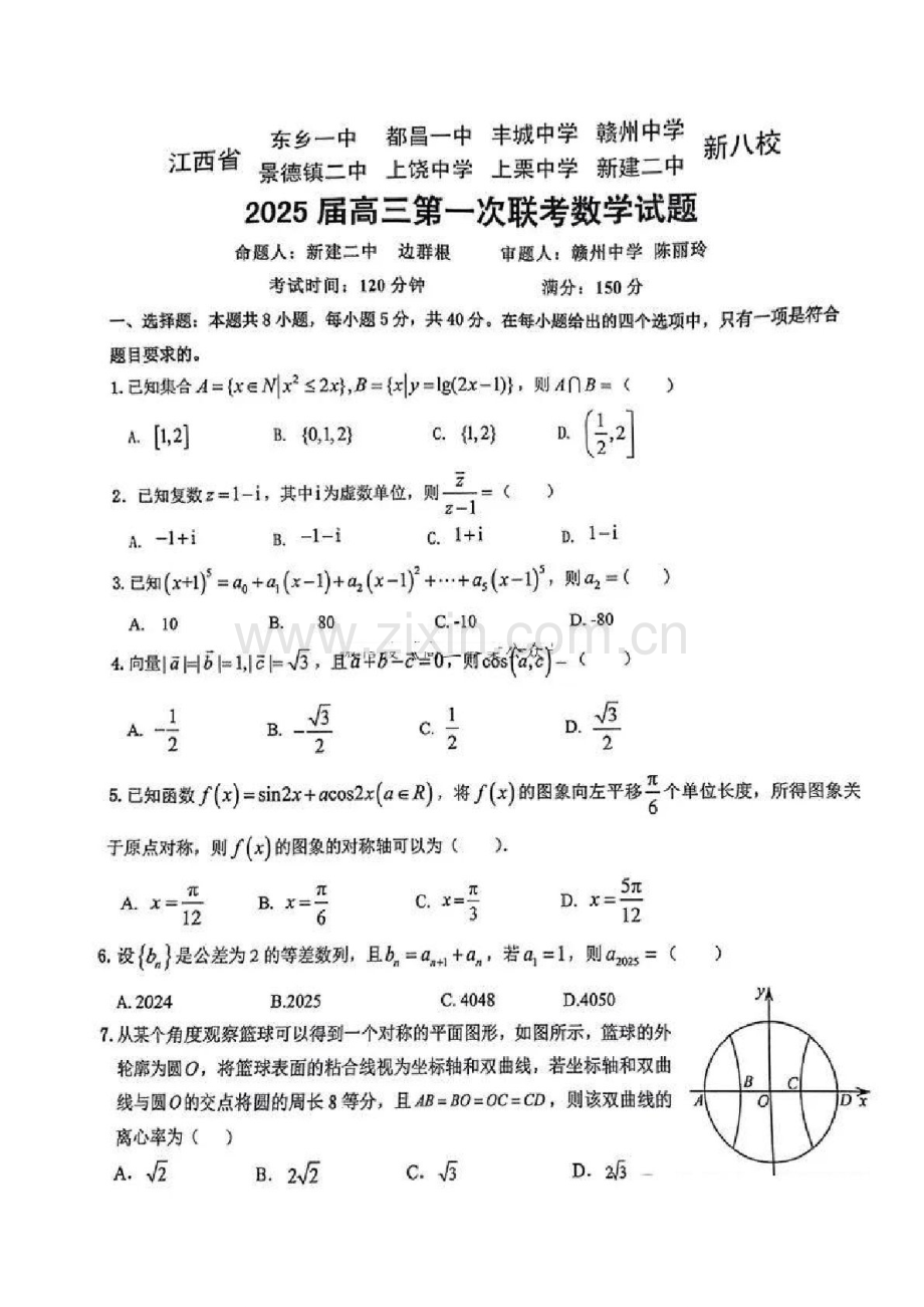 江西省新八校2025届高三上学期第一次联考-数学试卷（含答案）.docx_第1页