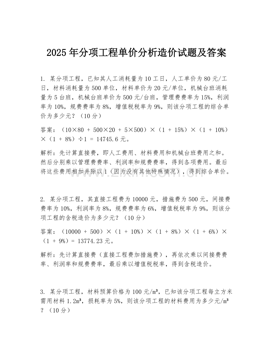 2025年分项工程单价分析造价试题及答案.doc_第1页