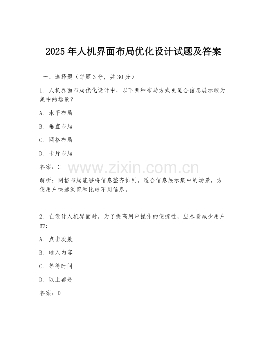 2025年人机界面布局优化设计试题及答案.doc_第1页