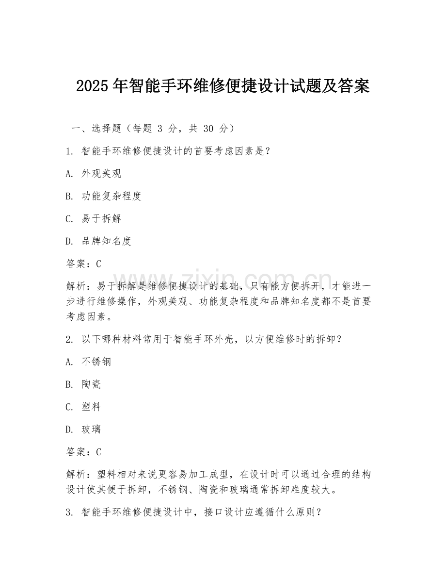 2025年智能手环维修便捷设计试题及答案.doc_第1页
