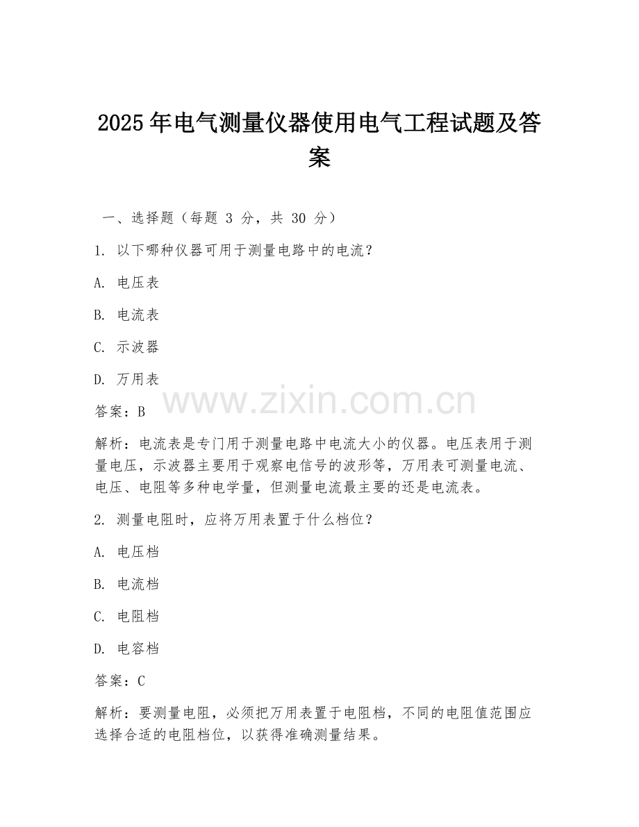 2025年电气测量仪器使用电气工程试题及答案.doc_第1页