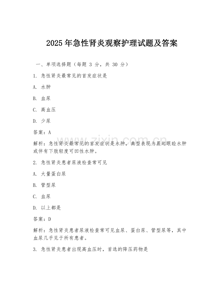 2025年急性肾炎观察护理试题及答案.doc_第1页
