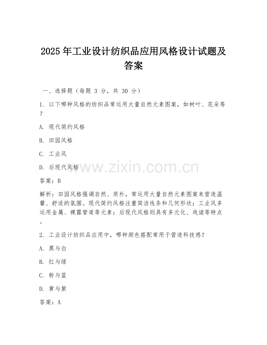 2025年工业设计纺织品应用风格设计试题及答案.doc_第1页