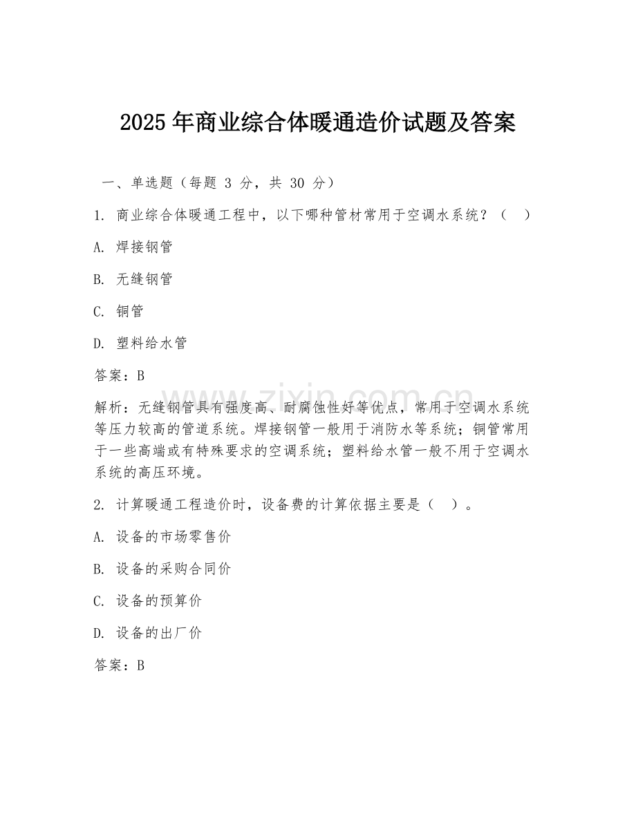 2025年商业综合体暖通造价试题及答案.doc_第1页