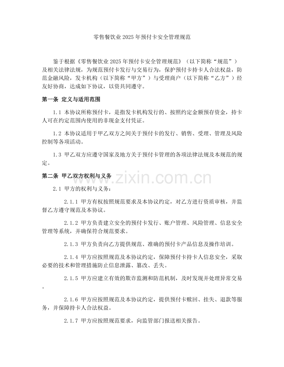 零售餐饮业2025年预付卡安全管理规范.docx_第1页