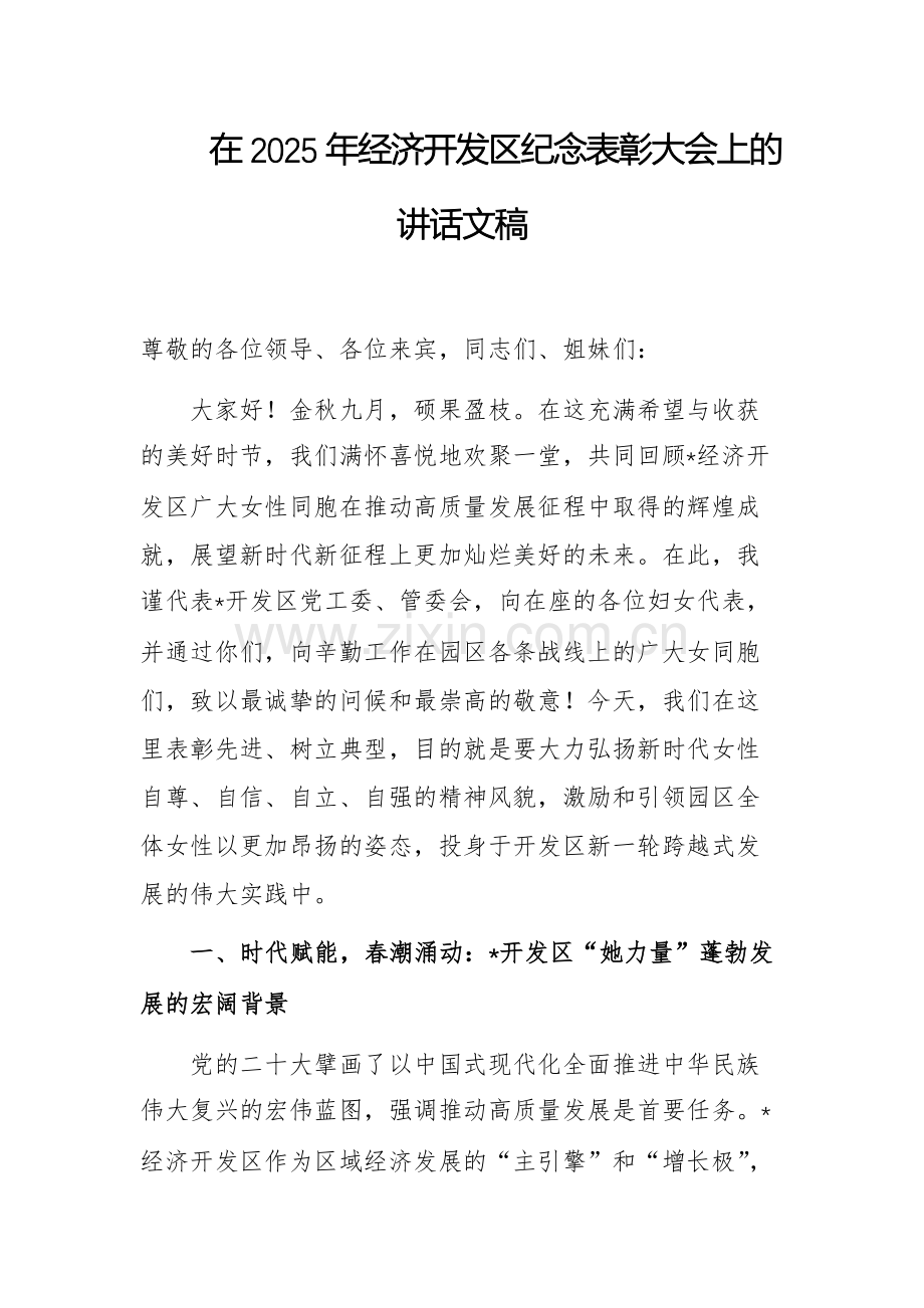 在2025年经济开发区纪念表彰大会上的讲话文稿.docx_第1页