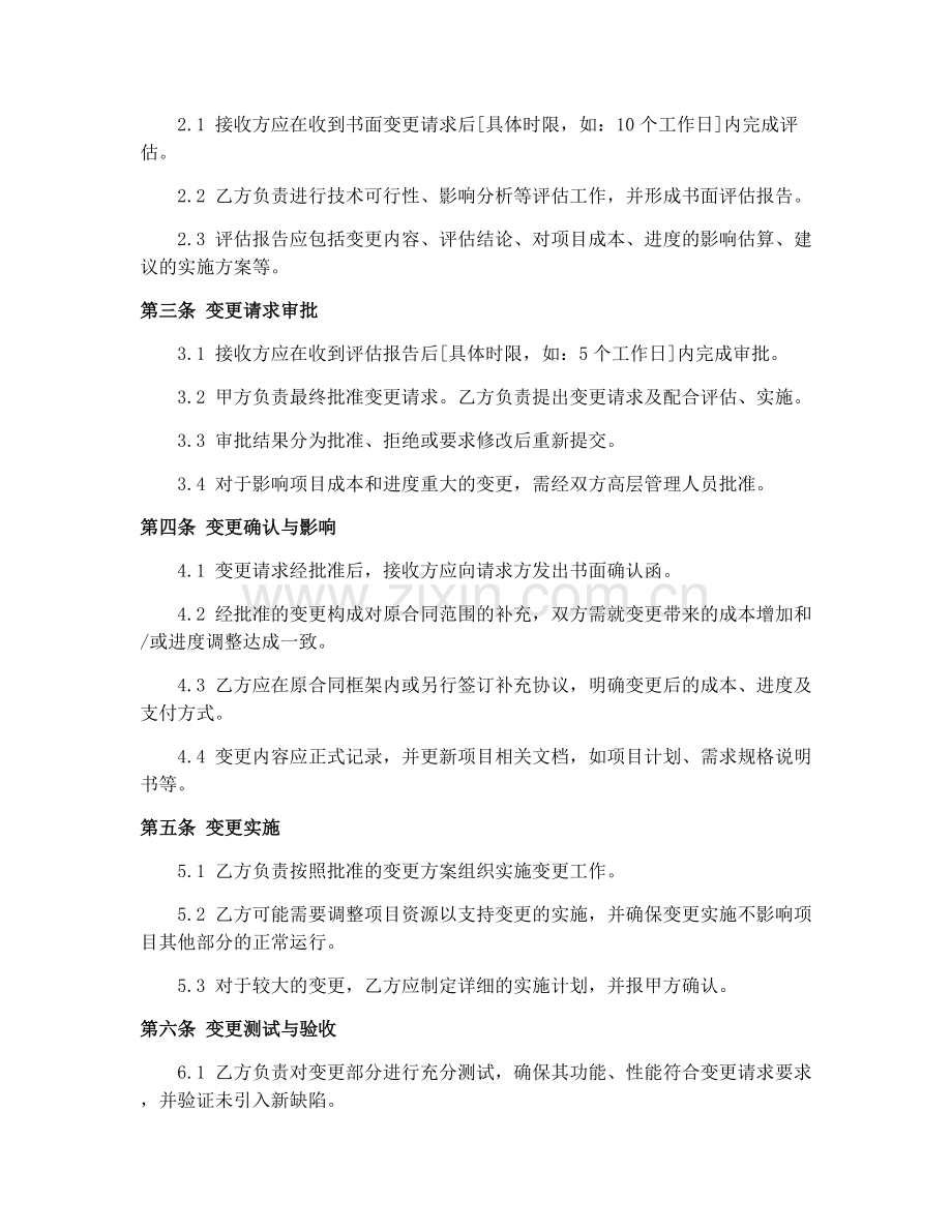 2025年软件项目需求变更合同书.docx_第2页