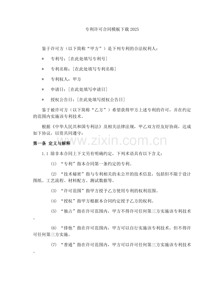 专利许可合同模板下载2025.docx_第1页