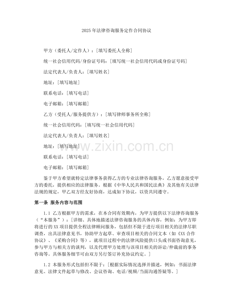 2025年法律咨询服务定作合同协议.docx_第1页