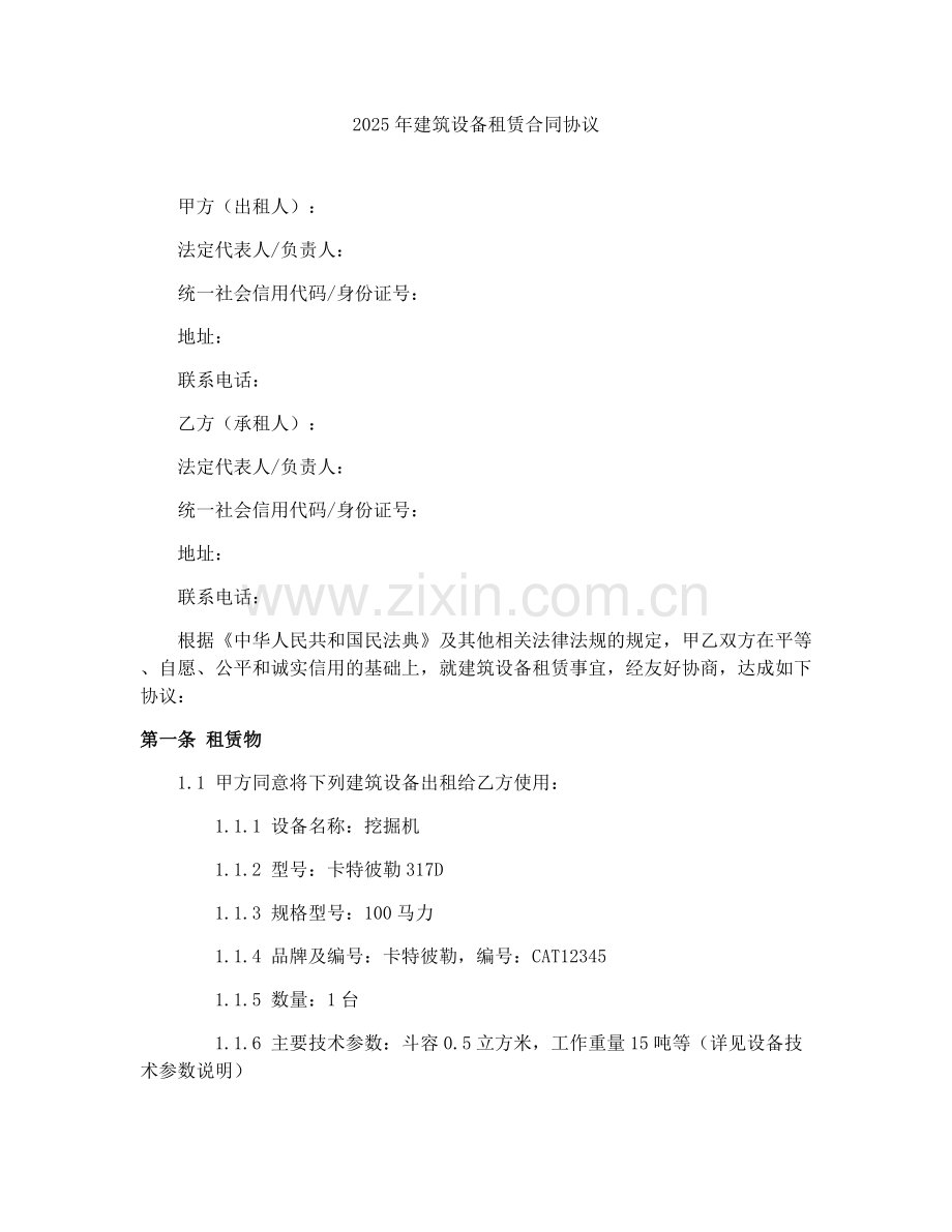 2025年建筑设备租赁合同协议.docx_第1页