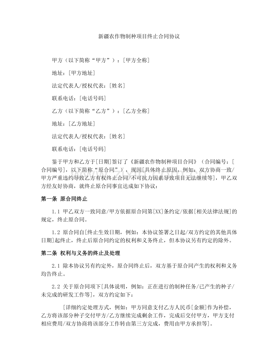新疆农作物制种项目终止合同协议.docx_第1页