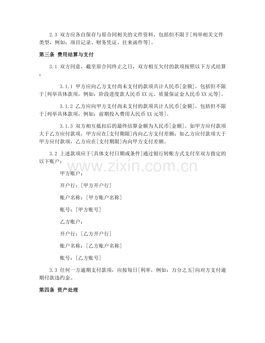 新疆农作物制种项目终止合同协议.docx_第2页