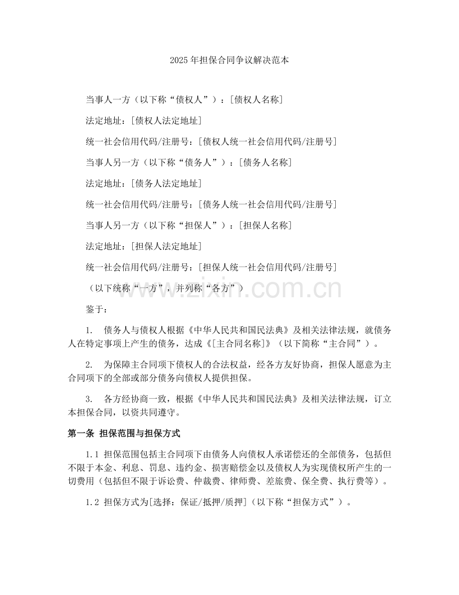2025年担保合同争议解决范本.docx_第1页