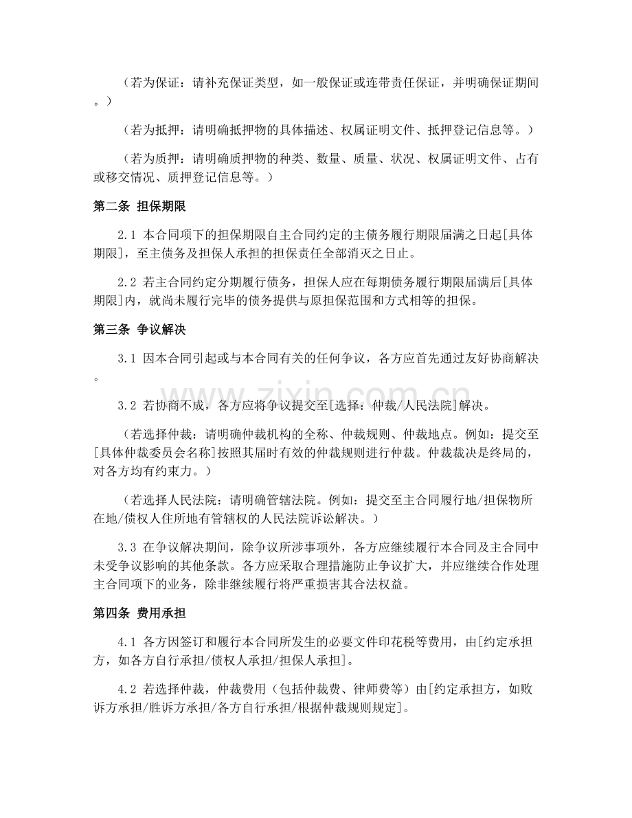 2025年担保合同争议解决范本.docx_第2页