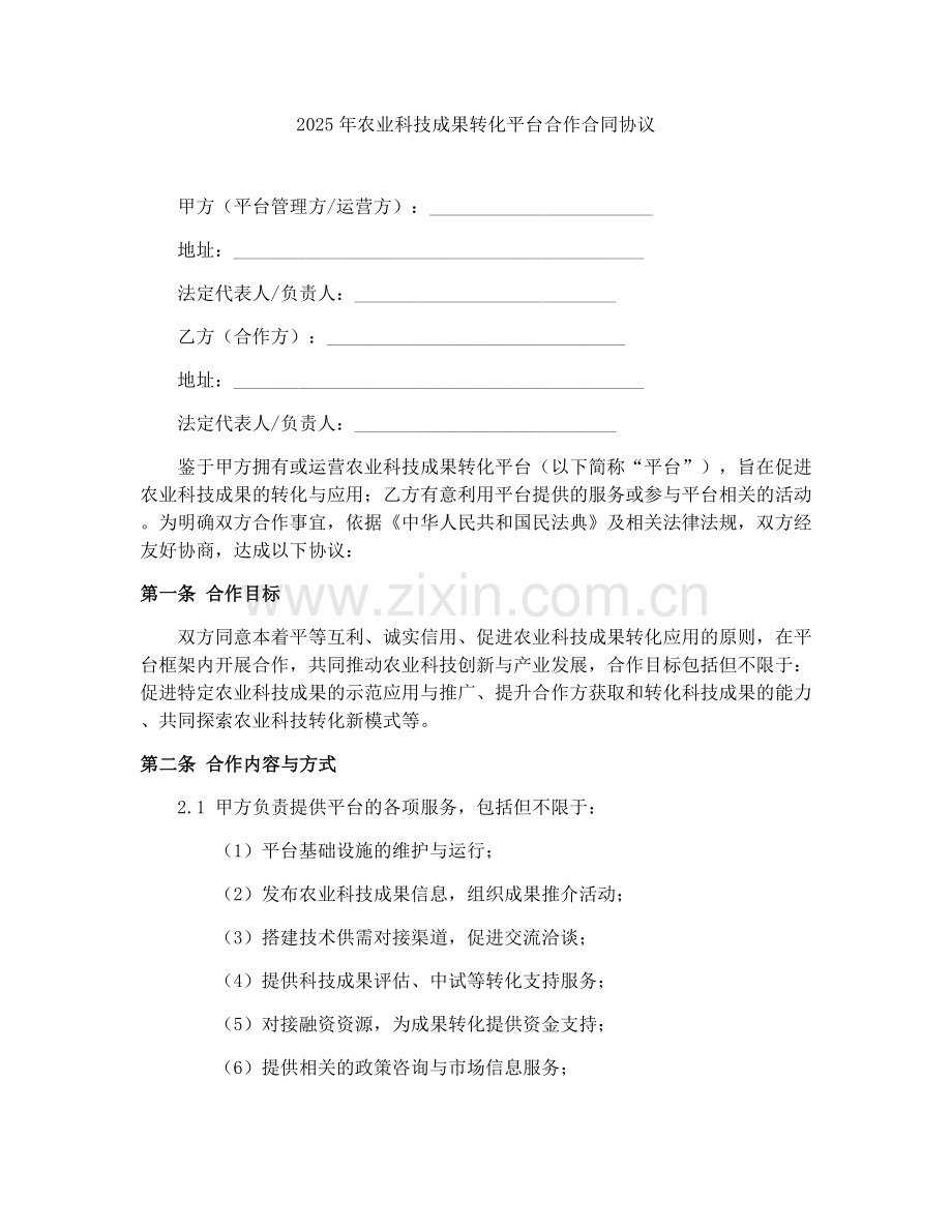2025年农业科技成果转化平台合作合同协议.docx_第1页