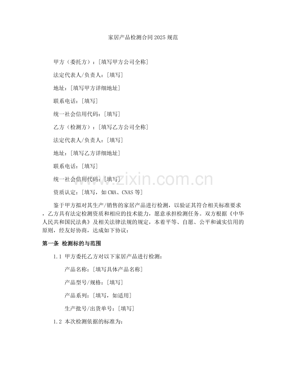 家居产品检测合同2025规范.docx_第1页