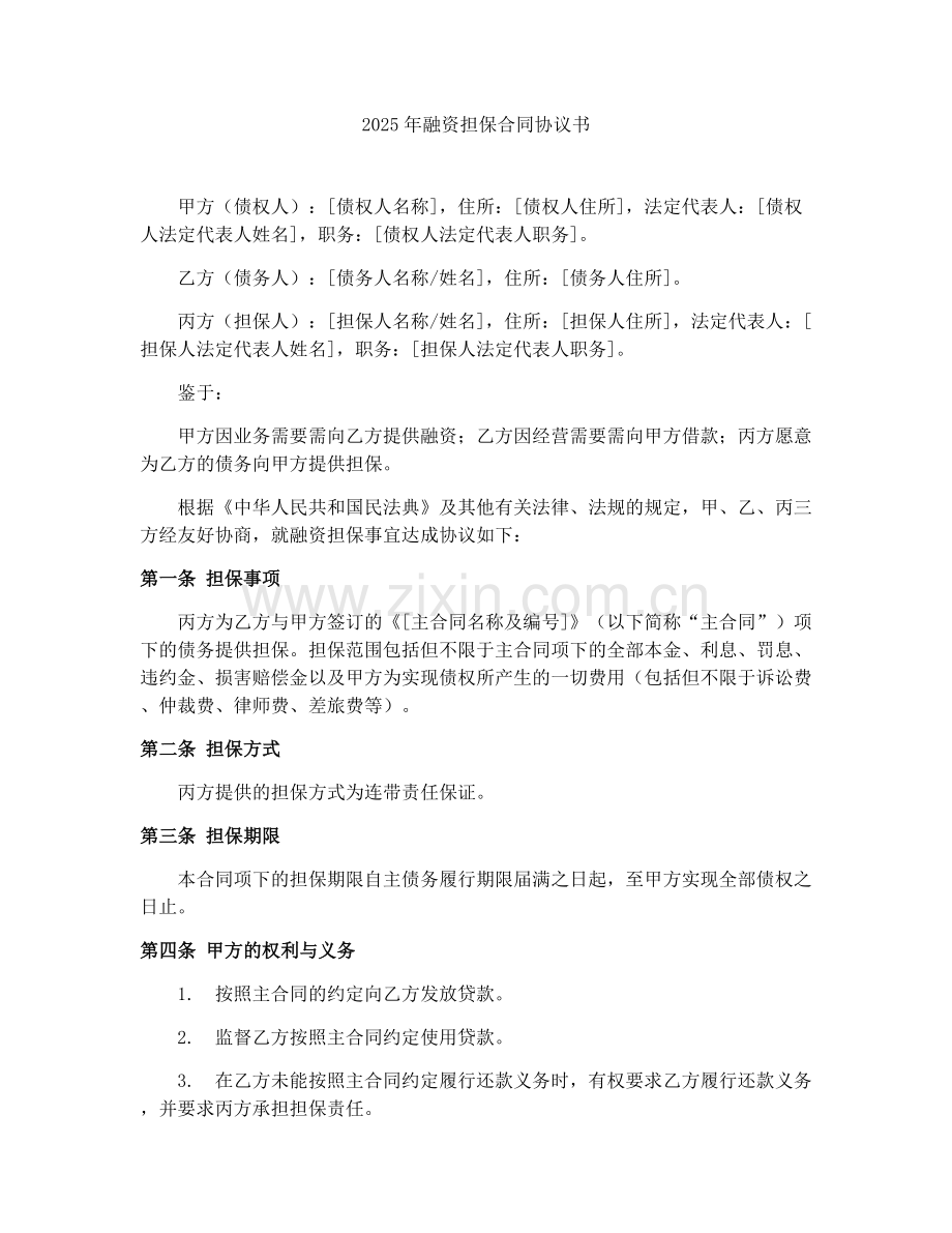 2025年融资担保合同协议书.docx_第1页