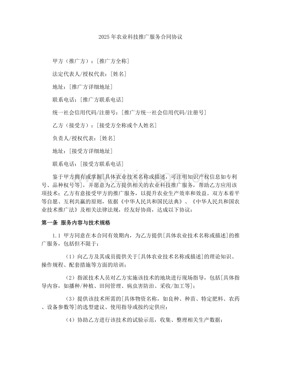 2025年农业科技推广服务合同协议.docx_第1页