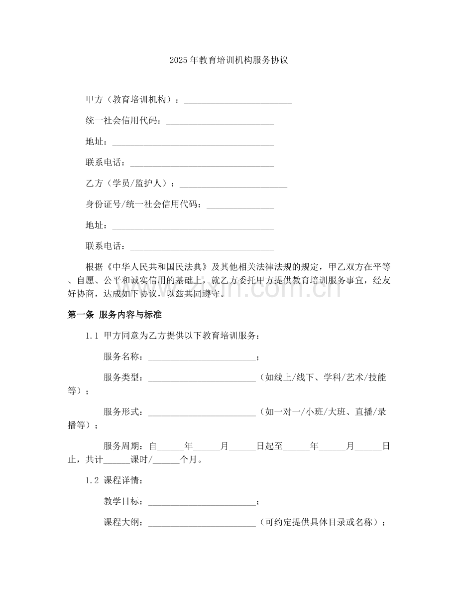 2025年教育培训机构服务协议.docx_第1页