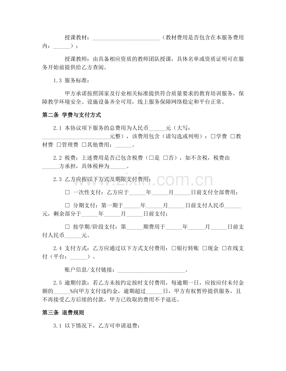 2025年教育培训机构服务协议.docx_第2页