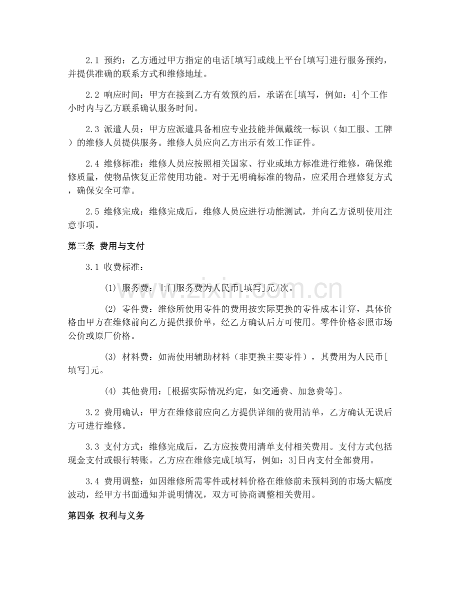 2025年京津冀家居维修服务协议.docx_第2页