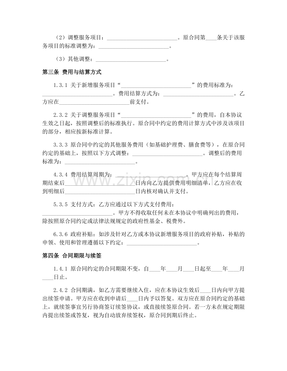 养老机构服务合同（GF-2016-2001）2025年补充协议.docx_第2页