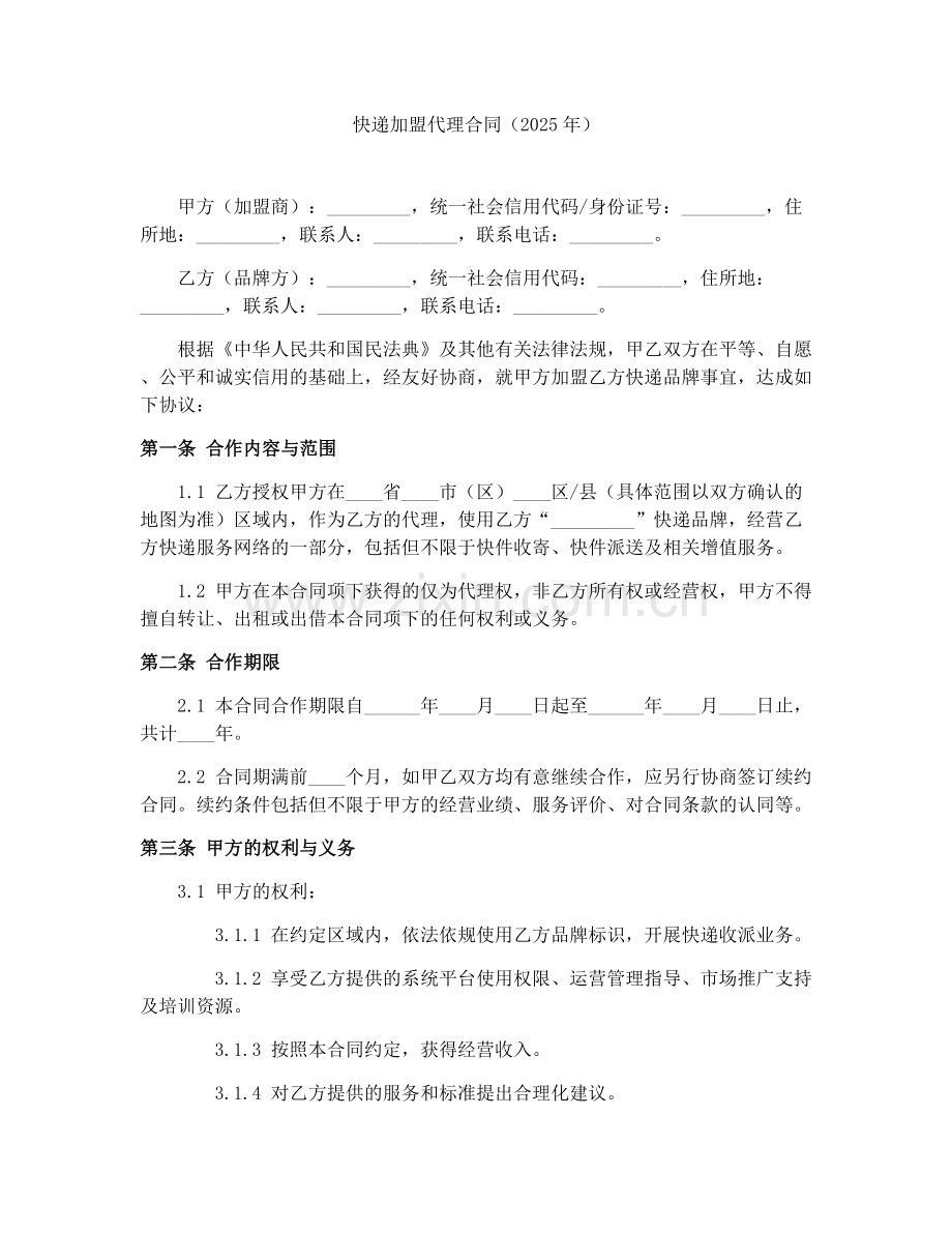 快递加盟代理合同（2025年）.docx_第1页