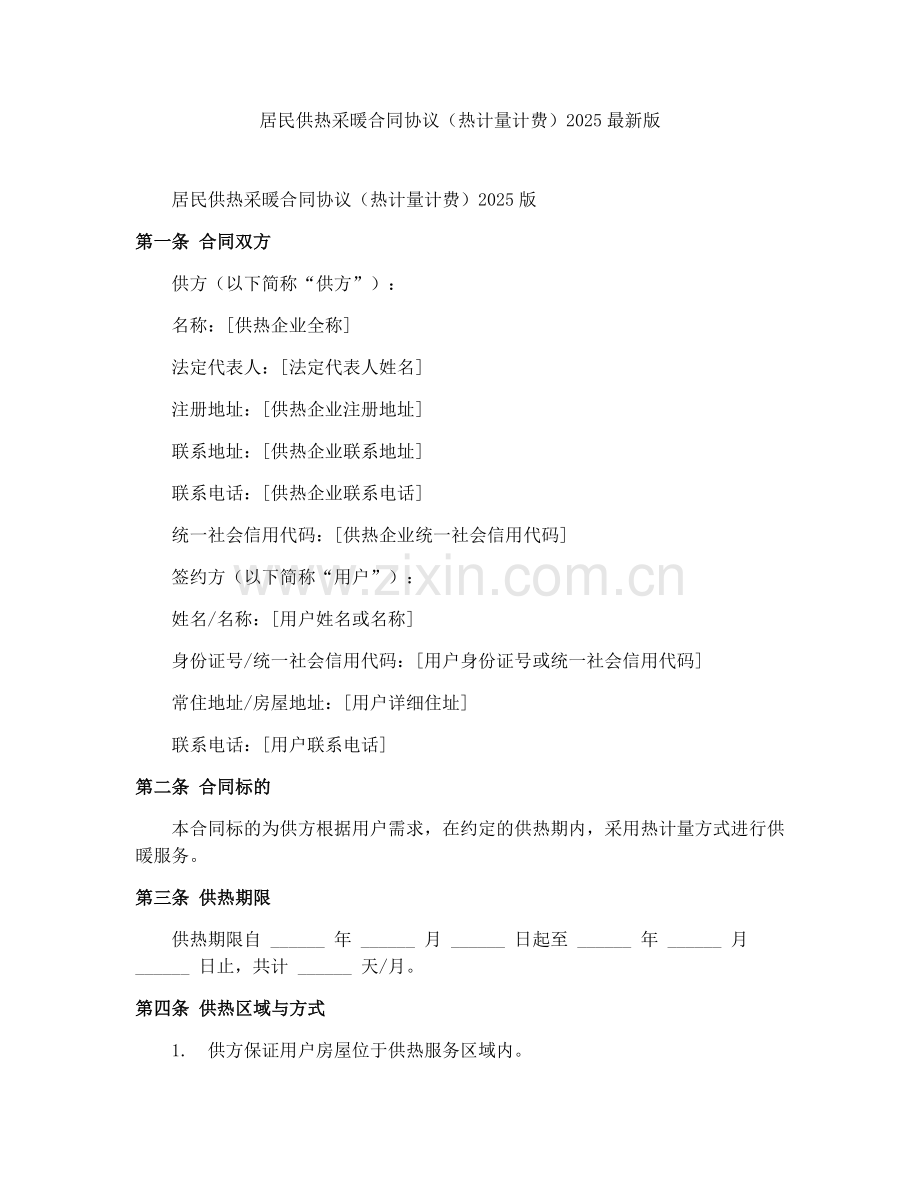 居民供热采暖合同协议（热计量计费）2025版.docx_第1页