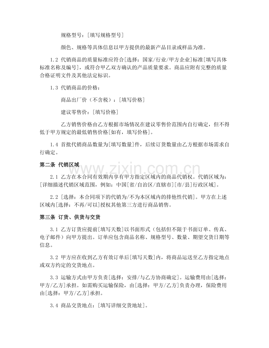 商品代销合同协议书（GF-2000-1102）2025年执行.docx_第2页