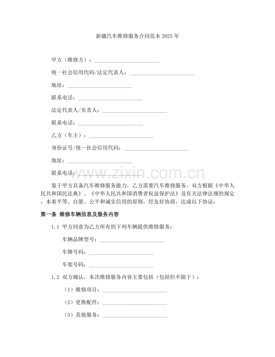 新疆汽车维修服务合同范本2025年.docx_第1页