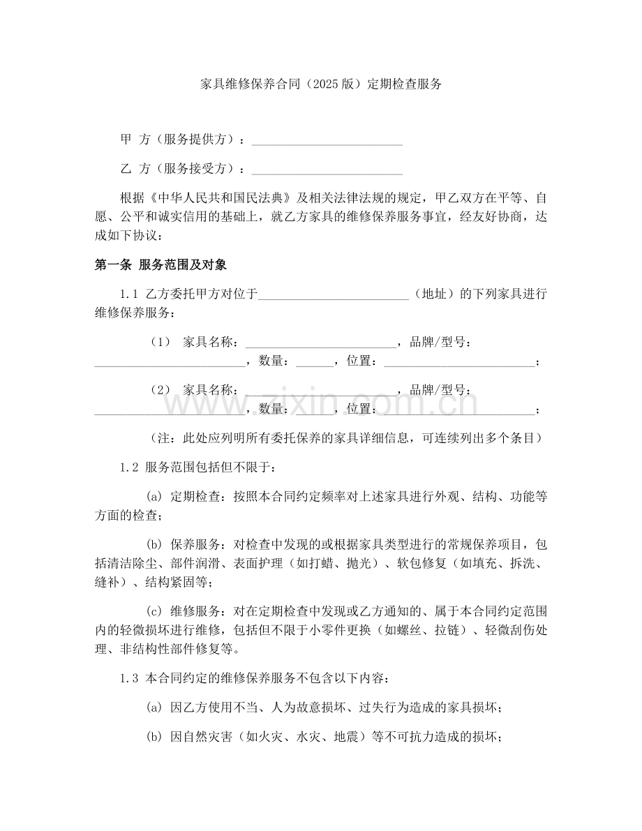 家具维修保养合同（2025版）定期检查服务.docx_第1页