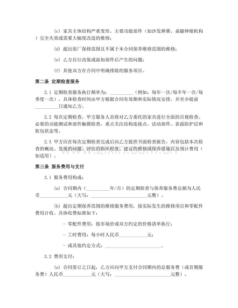 家具维修保养合同（2025版）定期检查服务.docx_第2页