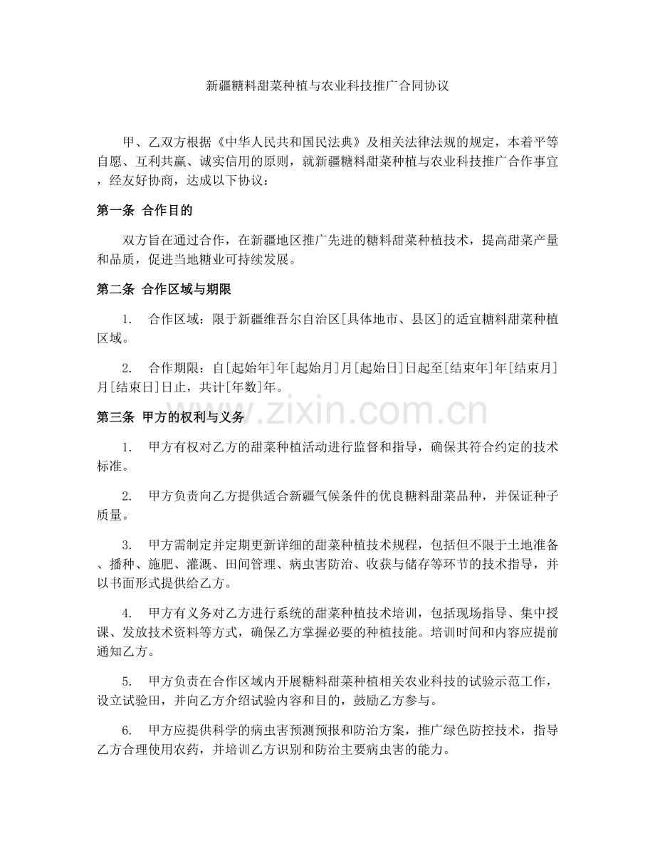新疆糖料甜菜种植与农业科技推广合同协议.docx_第1页