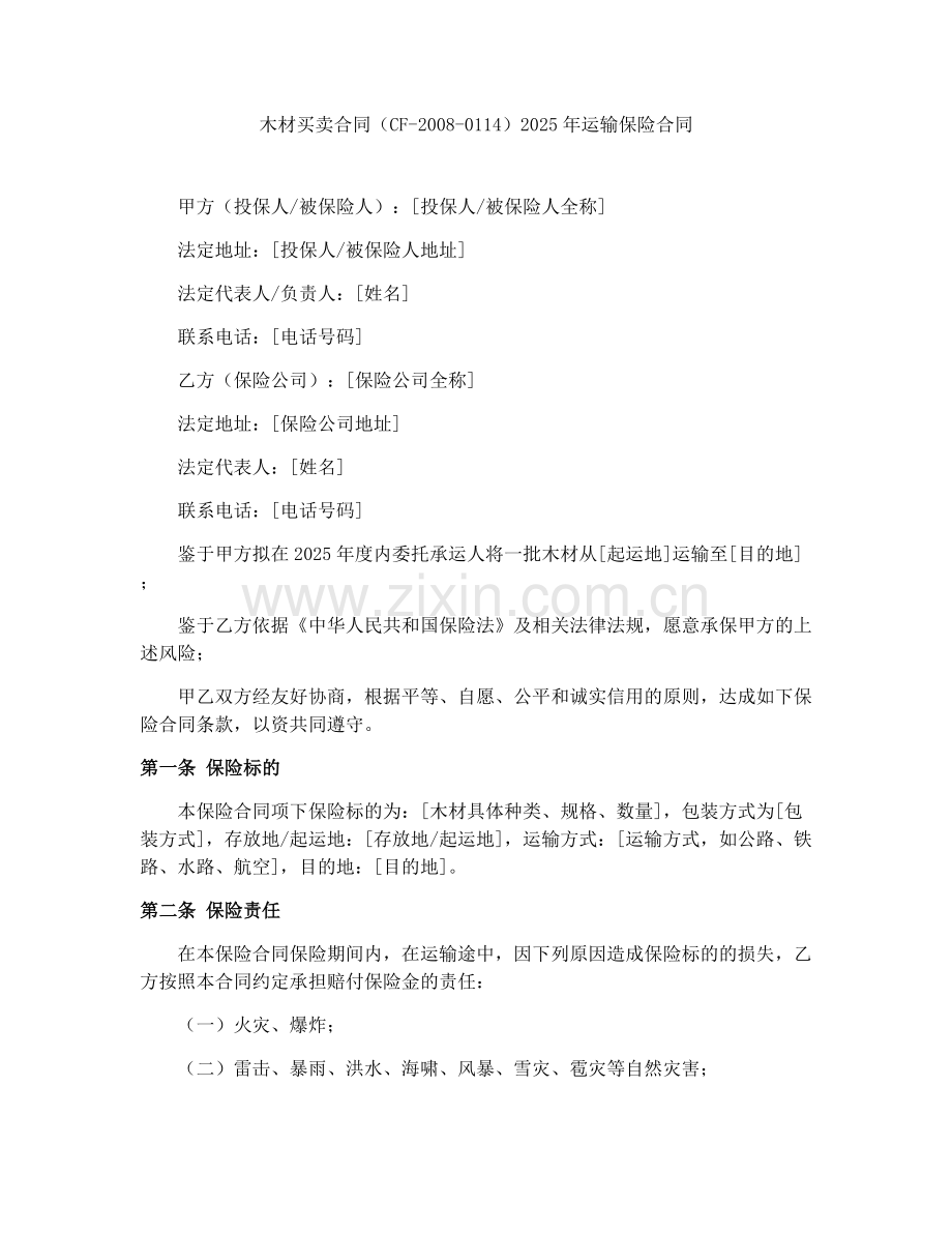 木材买卖合同（CF-2008-0114）2025年运输保险合同.docx_第1页