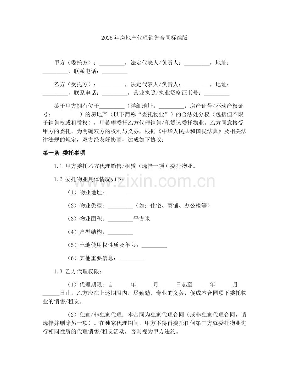 2025年房地产代理销售合同标准版.docx_第1页