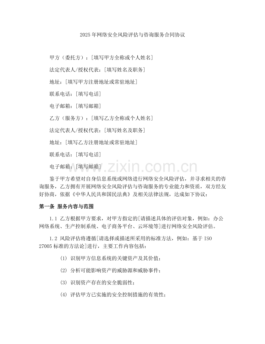 2025年网络安全风险评估与咨询服务合同协议.docx_第1页