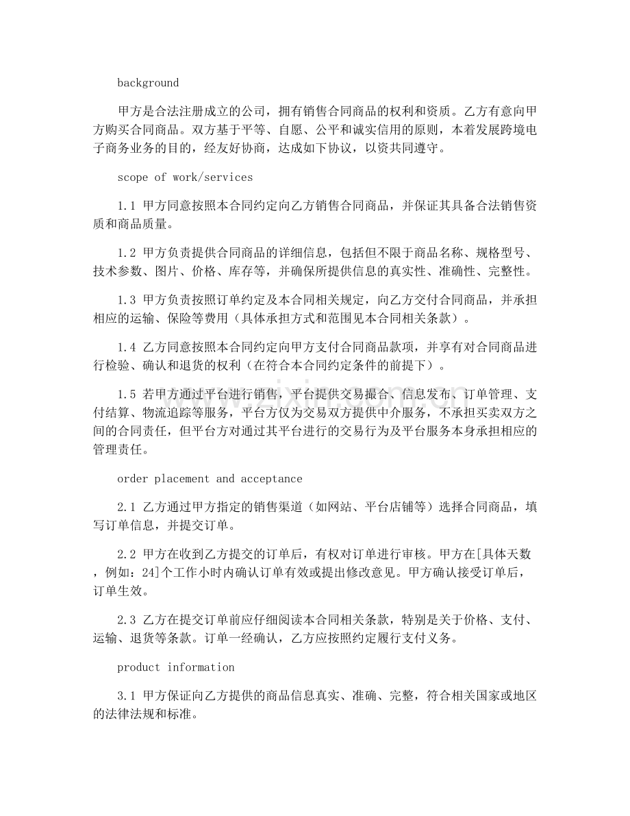 2025年跨境电子商务合同协议.docx_第2页