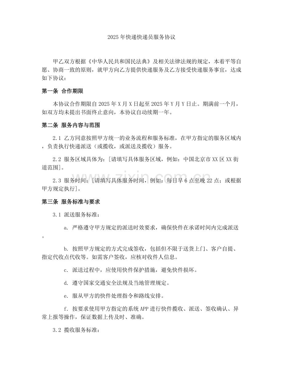 2025年快递快递员服务协议.docx_第1页